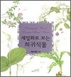 세밀화로 보는 희귀식물