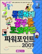 컴&공 똑똑하게 공부를 도와주는 파워포인트 2007