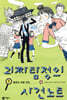 괴짜 탐정의 사건 노트 9