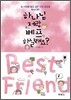 하나님 저랑 베프 하실래요?