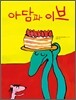 아담과 이브