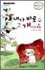 내가 바로 그 개예요