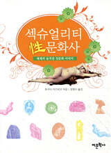 섹슈얼리티 성 문화사