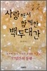 사랑해서 함께한 백두대간