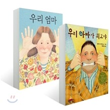 우리 아빠가 최고야 + 우리 엄마 세트