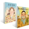 우리 아빠가 최고야 + 우리 엄마 세트