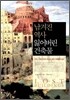 남겨진 역사 잃어버린 건축물