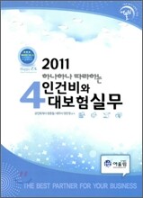 2011 인건비와 4대보험 실무