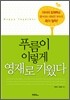 푸름이 이렇게 영재로 키웠다