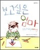 보고 싶은 엄마 Missing Mummy