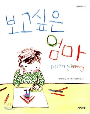 보고 싶은 엄마 Missing Mummy