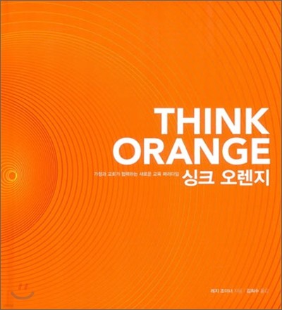 싱크 오렌지 THINK ORANGE