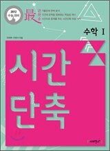 2012 수능대비 시간단축 수학 1 (2011년)