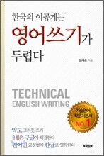 한국의 이공계는 영어쓰기가 두렵다