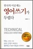 한국의 이공계는 영어쓰기가 두렵다