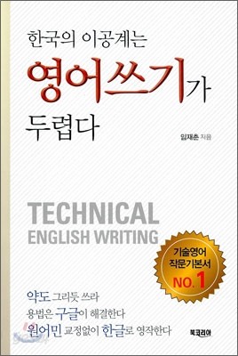 한국의 이공계는 영어쓰기가 두렵다