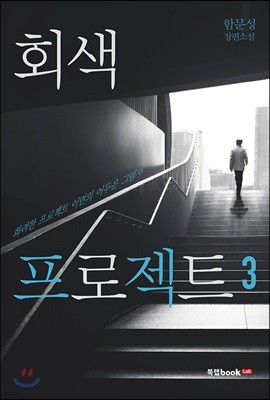 회색 프로젝트 3