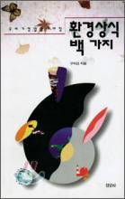 환경상식 백가지