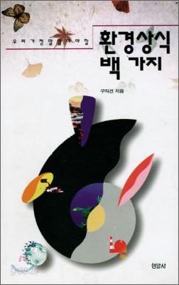 환경상식 백가지