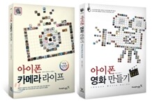 아이폰 사진 + 영화 만들기 세트