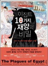 이집트 10가지 재앙의 비밀