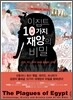 이집트 10가지 재앙의 비밀