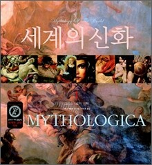 세계의 신화 1
