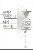 문학이 무엇인지 다시 묻는 일