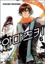 아마츠키 6