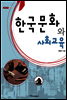 한국문화와 사회교육