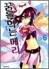 꿈을 먹는 메리 6