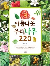 아름다운 우리나무 220