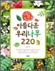 아름다운 우리나무 220
