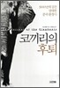 코끼리의 후퇴