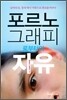 포르노그래피로부터의 자유