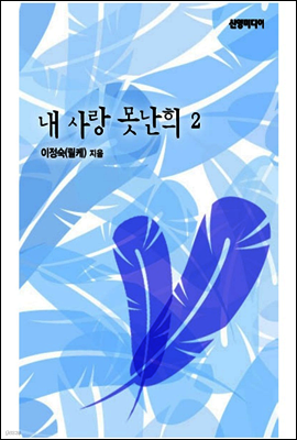 내 사랑 못난희(2권)
