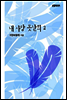 내 사랑 못난희(2권)