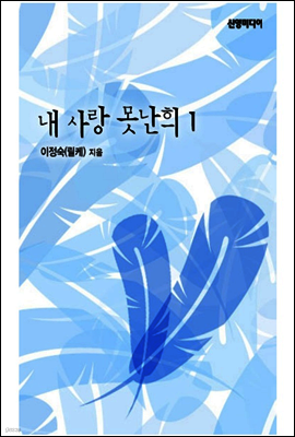 내 사랑 못난희(1권)