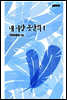 내 사랑 못난희(1권)