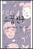 소꿉친구 - Let there be Love!