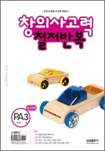 철저반복 창의사고력 수학 PA단계 3호