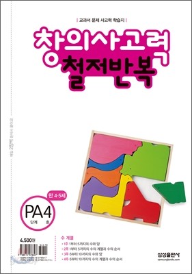 철저반복 창의사고력 수학 PA단계 4호