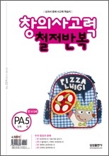 철저반복 창의사고력 수학 PA단계 5호
