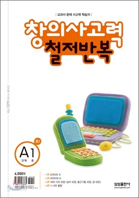 철저반복 창의사고력 수학 A단계 1호