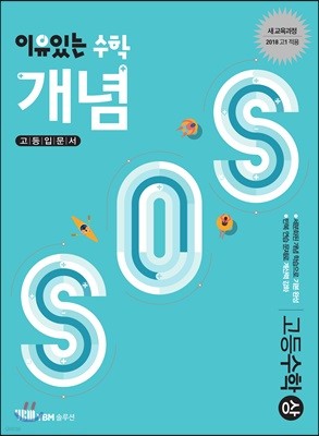 이유있는 수학 개념SOS 고등 수학 (상) (2023년용)