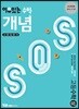 이유있는 수학 개념SOS 고등 수학 (상) (2024년용)