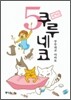 쿠루네코 5