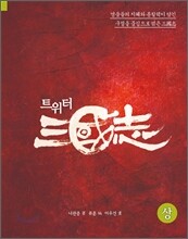 트위터삼국지 상