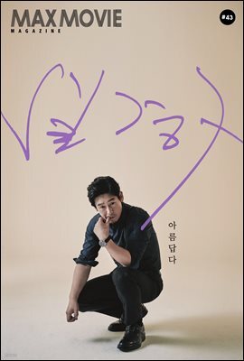 맥스무비 매거진 43호