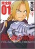鋼の鍊金術師 完全版  1